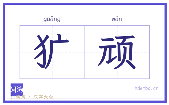 犷顽的书法字