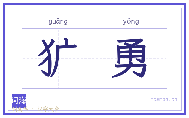 犷勇的书法字
