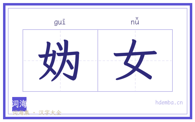 妫女的书法字