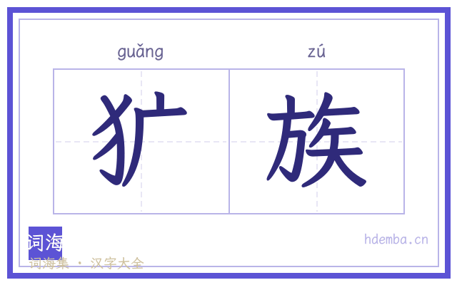 犷族的书法字
