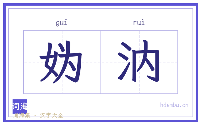 妫汭的书法字