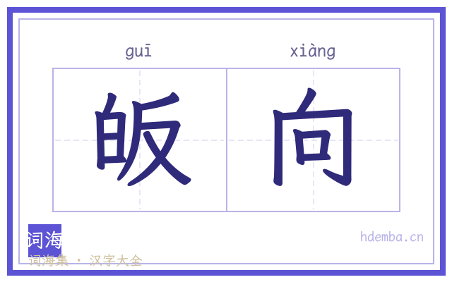 皈向的书法字