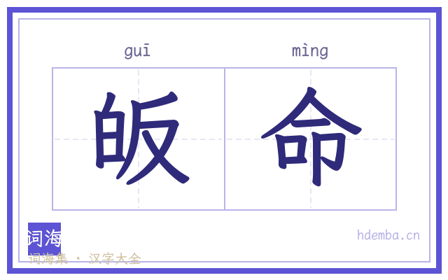 皈命的书法字