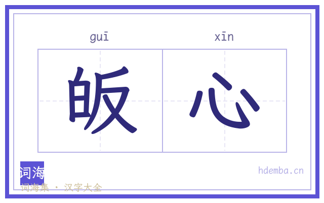 皈心的书法字