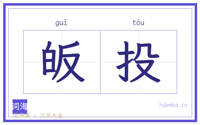 皈投的书法字