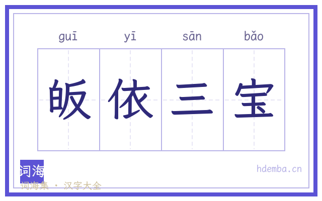 皈依三宝的书法字
