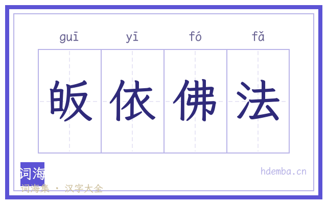 皈依佛法的书法字