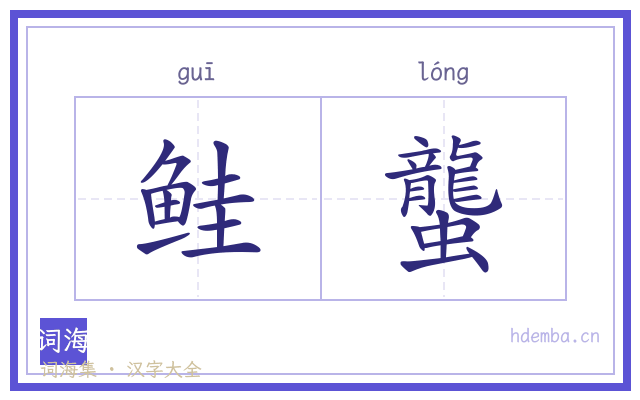 鲑蠪的书法字