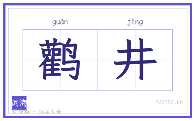 鹳井的书法字