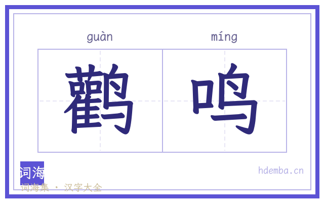 鹳鸣的书法字