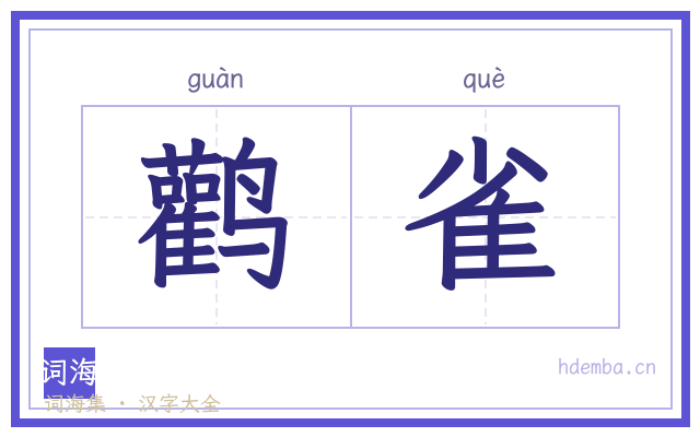 鹳雀的书法字