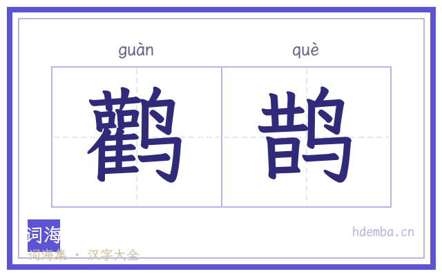 鹳鹊的书法字