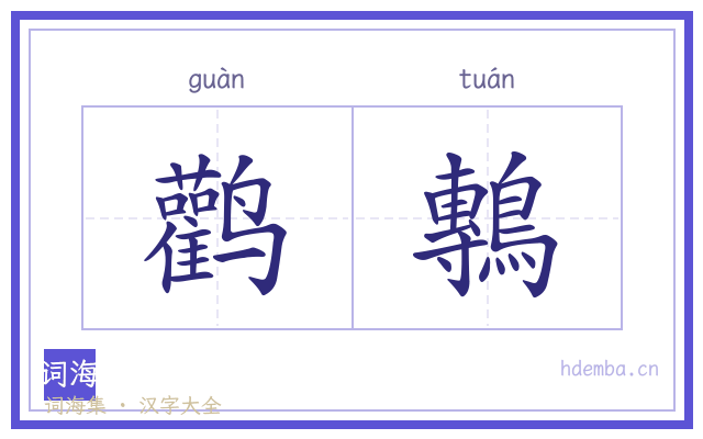 鹳鷒的书法字