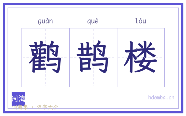 鹳鹊楼的书法字