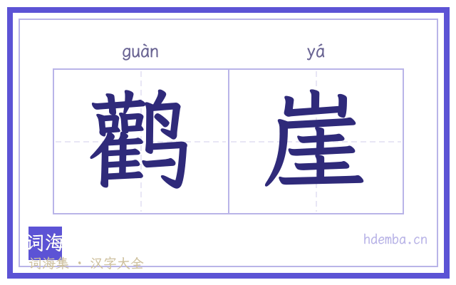 鹳崖的书法字