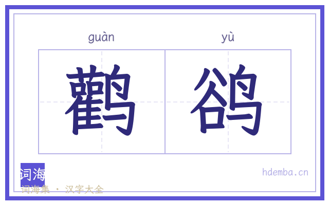 鹳鹆的书法字