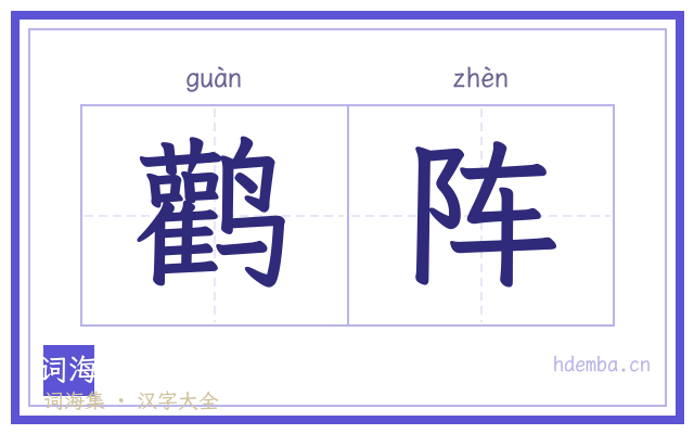 鹳阵的书法字