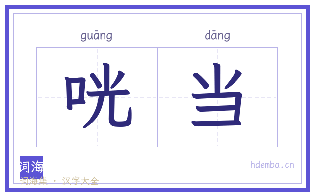 咣当的书法字