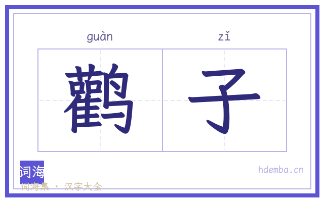 鹳子的书法字