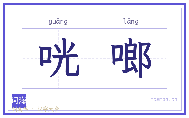 咣啷的书法字