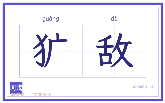 犷敌的书法字