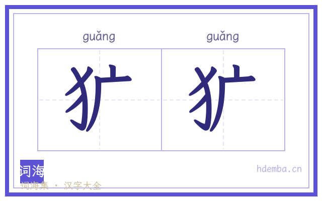 犷犷的书法字