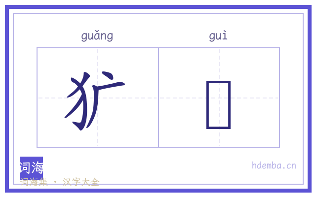 犷猤的书法字
