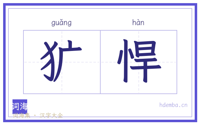 犷悍的书法字