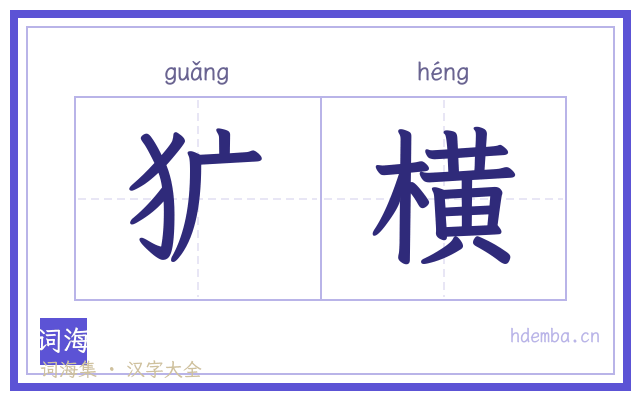 犷横的书法字