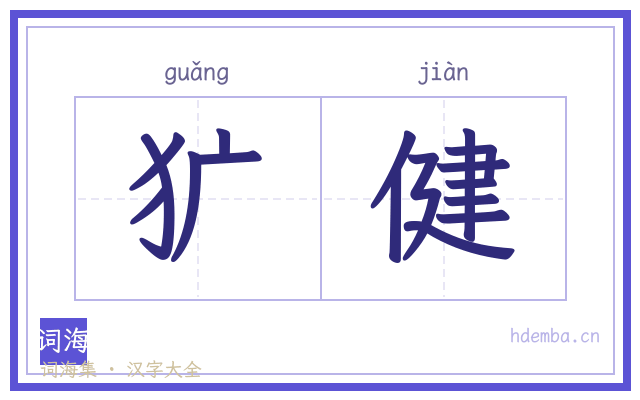 犷健的书法字