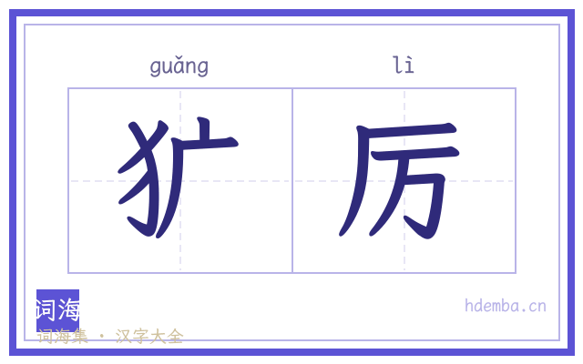 犷厉的书法字