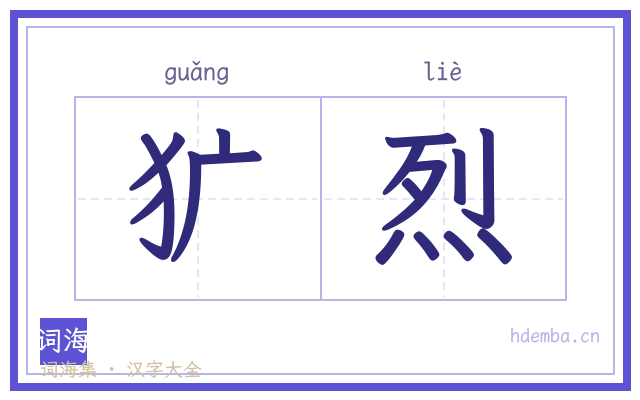 犷烈的书法字