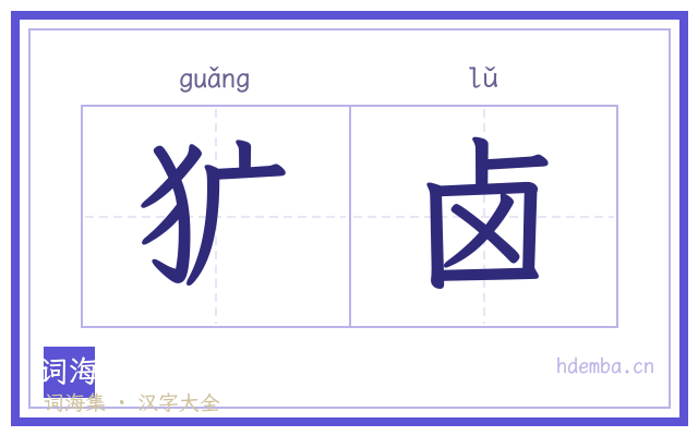 犷卤的书法字