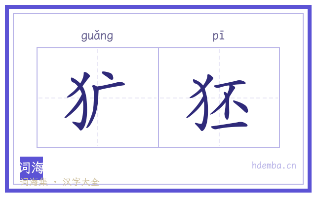犷狉的书法字