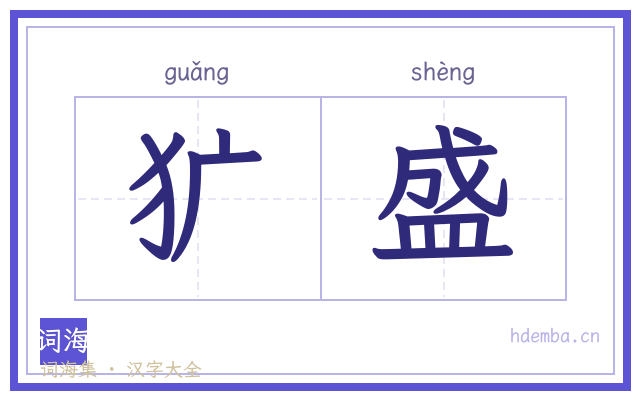 犷盛的书法字