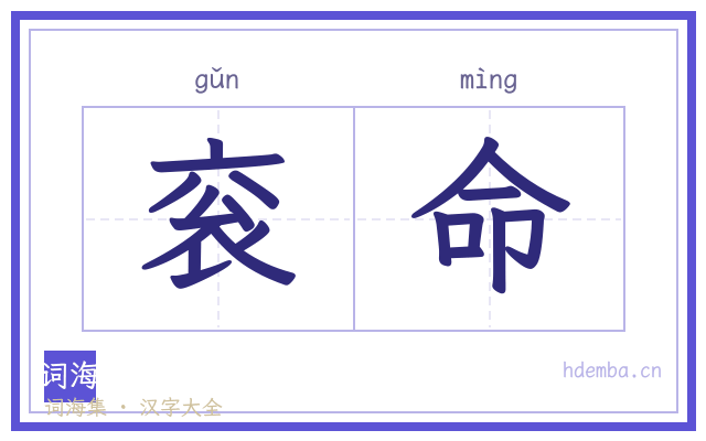 衮命的书法字