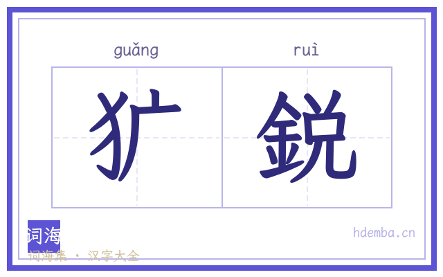 犷鋭的书法字