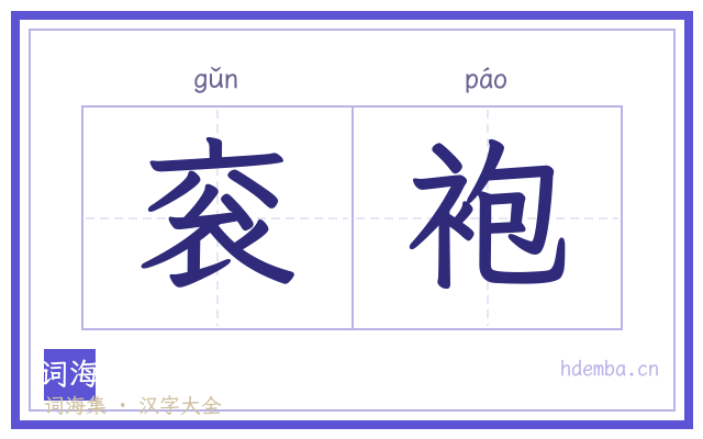 衮袍的书法字