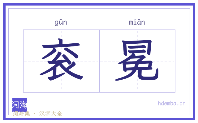 衮冕的书法字