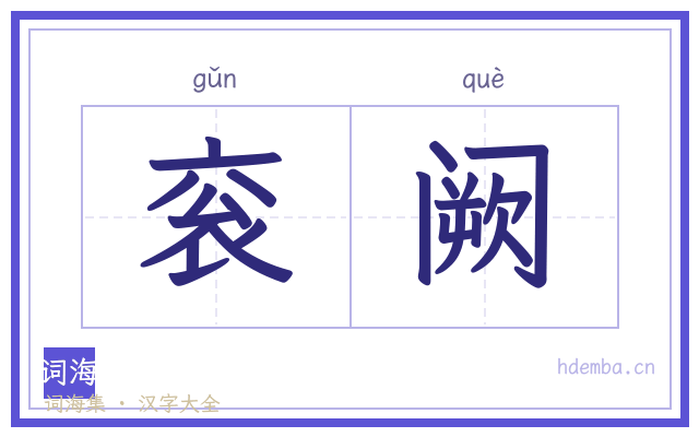 衮阙的书法字