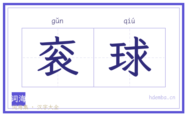 衮球的书法字