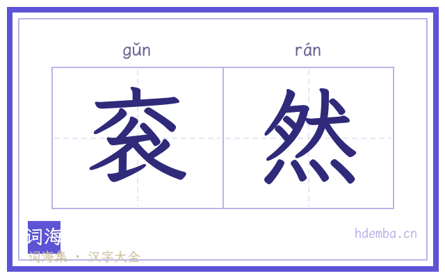 衮然的书法字