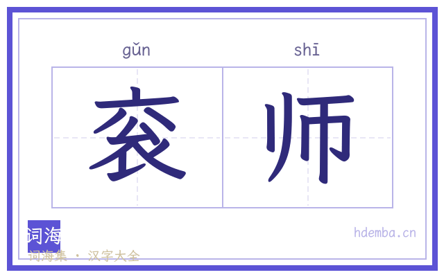 衮师的书法字