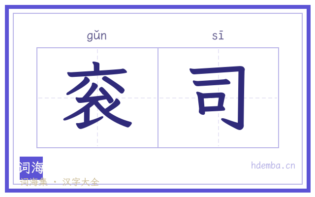 衮司的书法字