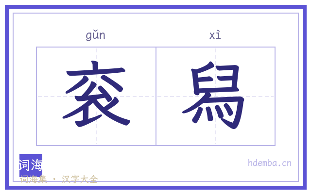 衮舄的书法字