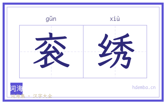 衮绣的书法字