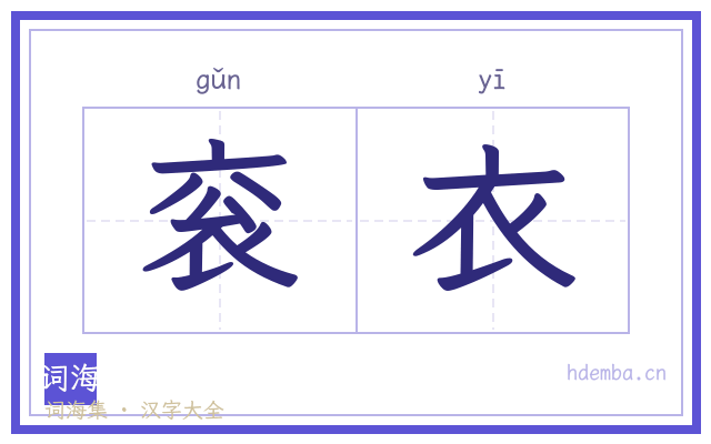 衮衣的书法字