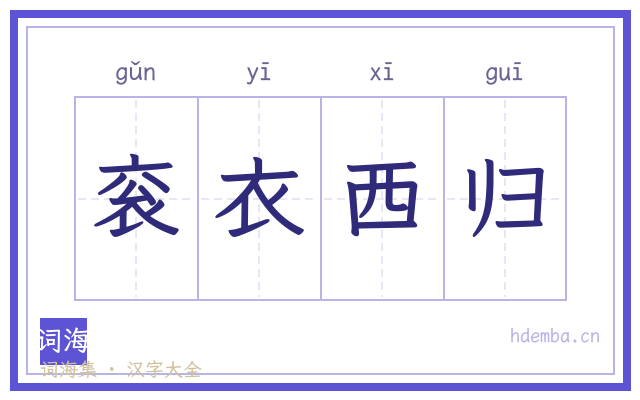 衮衣西归的书法字