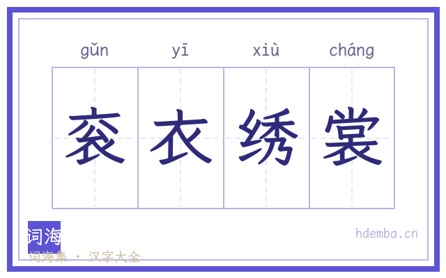 衮衣绣裳的书法字
