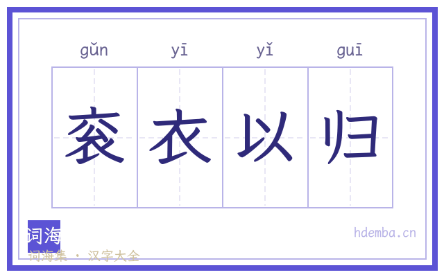 衮衣以归的书法字
